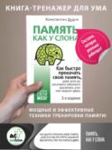 Память, как у слона. Как быстро прокачать свою память, даже если вы регулярно забываете выключить утюг или закрыть дверь. 3-е издание