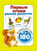 Первые слова. Раннее развитие. 100 развивающих заданий