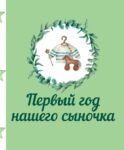 Первый год нашего сыночка