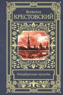 Петербургские трущобы
