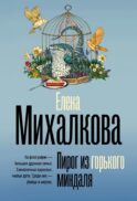 Пирог из горького миндаля