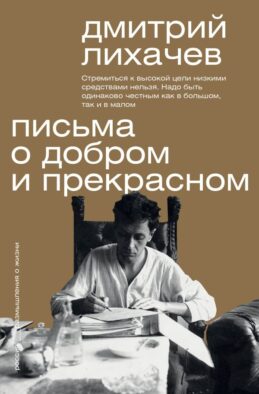 Письма о добром и прекрасном
