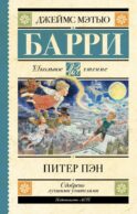 Питер Пэн