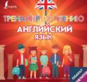 Плакат-репетитор. Английский язык. Тренажер по чтению