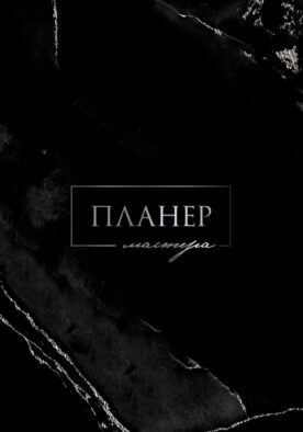 Планер мастера