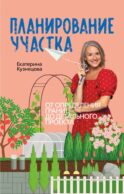 Планирование участка. От определения границ до детального проекта