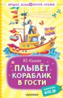 Плывёт кораблик в гости