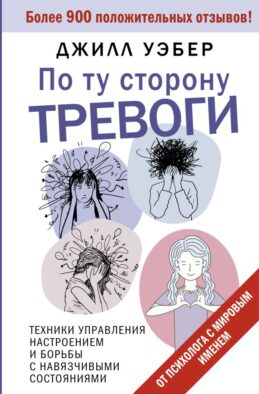 По ту сторону тревоги. Техники управления настроением и борьбы с навязчивыми состояниями