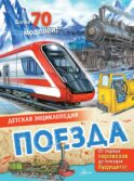 Поезда