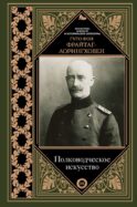 Полководческое искусство