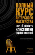 Полный курс актерского мастерства