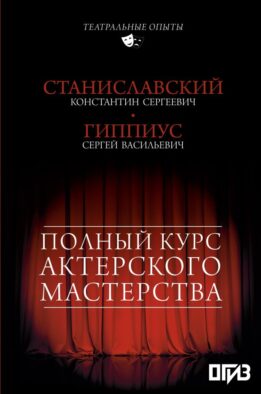 Полный курс актерского мастерства