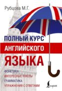 Полный курс английского языка