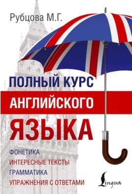 Полный курс английского языка