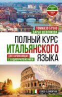 Полный курс итальянского языка для начинающих с аудиоприложением