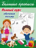 Полный курс обучения письму