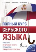 Полный курс сербского языка + аудиоприложение по QR-коду