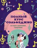 Полный курс сольфеджио: вся теория с упражнениями и шпаргалками