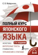 Полный курс японского языка + аудиоприложение (2-е издание)