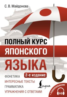 Полный курс японского языка + аудиоприложение (2-е издание)