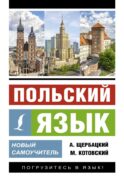 Польский язык. Новый самоучитель