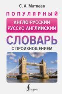 Популярный англо-русский русско-английский словарь с произношением