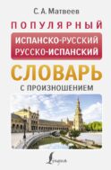 Популярный испанско-русский русско-испанский словарь с произношением