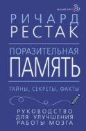 Поразительная память. Тайны, секреты, факты. Руководство для улучшения работы мозга