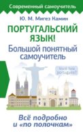Португальский язык! Большой понятный самоучитель. Всё подробно и 