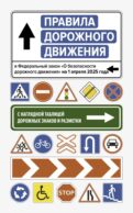 Правила дорожного движения и Федеральный закон 