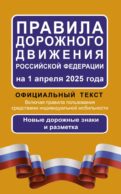 Правила дорожного движения Российской Федерации на 1 апреля 2025 года: Официальный текст