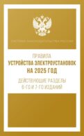 Правила устройства электроустановок на 2025 год. Действующие разделы 6-го и 7-го изданий