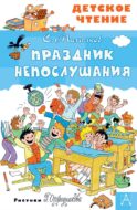 Праздник Непослушания