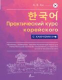 Практический курс корейского с ключами