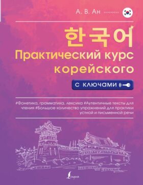 Практический курс корейского с ключами