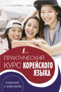 Практический курс корейского языка. Издание с ключами + аудиоприложение LECTA