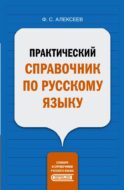 Практический справочник по русскому языку
