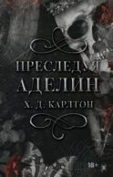 Преследуя Аделин. Специальное издание