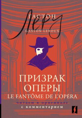 Призрак Оперы = Le Fant?me de l’Op?ra: читаем в оригинале с комментарием