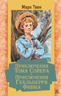 Приключения Тома Сойера. Приключения Гекльберри Финна