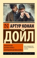 Приключения Шерлока Холмса. Возвращение Шерлока Холмса