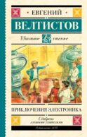 Приключения Электроника