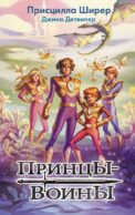 Принцы-воины