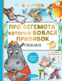 Про бегемота, который боялся прививок