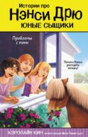 Проблемы с пони