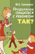 Продолжаем общаться с ребенком. Так?