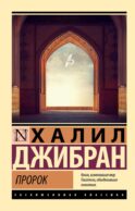 Пророк