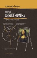 Простая физиогномика. Практический курс