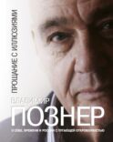 Прощание с иллюзиями