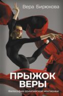 Прыжок Веры. Философия олимпийской чемпионки.